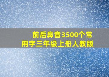 前后鼻音3500个常用字三年级上册人教版