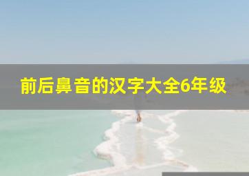 前后鼻音的汉字大全6年级