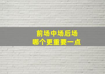 前场中场后场哪个更重要一点