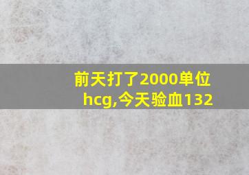 前天打了2000单位hcg,今天验血132