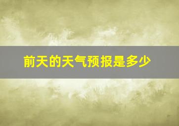 前天的天气预报是多少