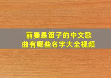 前奏是笛子的中文歌曲有哪些名字大全视频