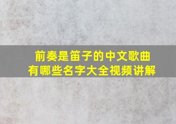 前奏是笛子的中文歌曲有哪些名字大全视频讲解