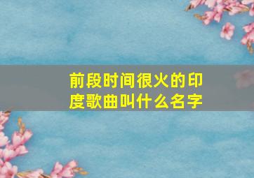 前段时间很火的印度歌曲叫什么名字