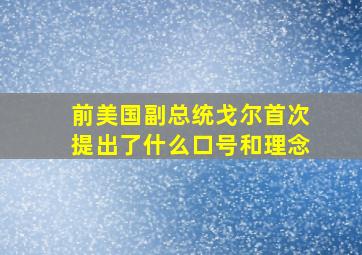 前美国副总统戈尔首次提出了什么口号和理念