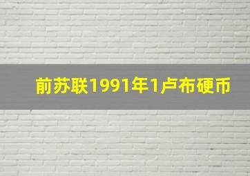 前苏联1991年1卢布硬币