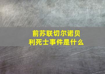 前苏联切尔诺贝利死士事件是什么