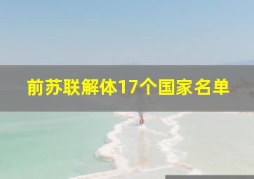 前苏联解体17个国家名单