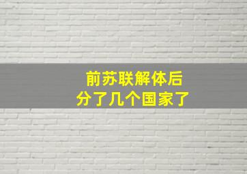 前苏联解体后分了几个国家了