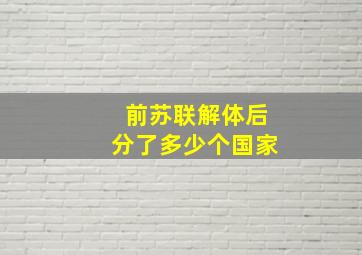 前苏联解体后分了多少个国家