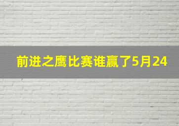 前进之鹰比赛谁赢了5月24