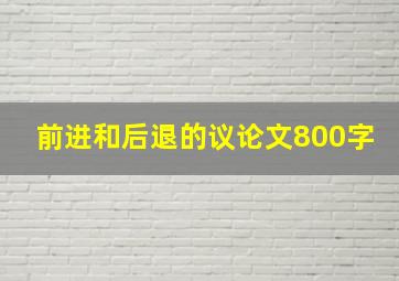 前进和后退的议论文800字