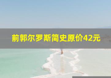 前郭尔罗斯简史原价42元