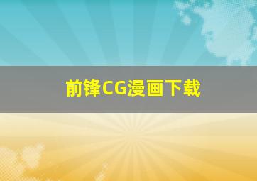 前锋CG漫画下载