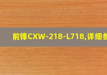 前锋CXW-218-L718,详细参数