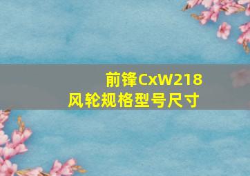 前锋CxW218风轮规格型号尺寸