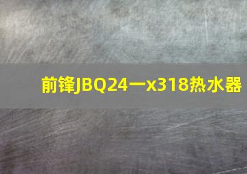 前锋JBQ24一x318热水器