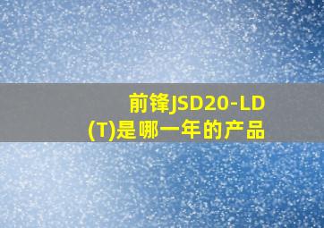 前锋JSD20-LD(T)是哪一年的产品