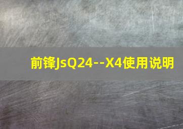 前锋JsQ24--X4使用说明