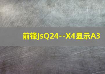 前锋JsQ24--X4显示A3