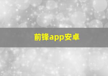 前锋app安卓