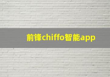 前锋chiffo智能app