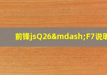 前锋jsQ26—F7说明书