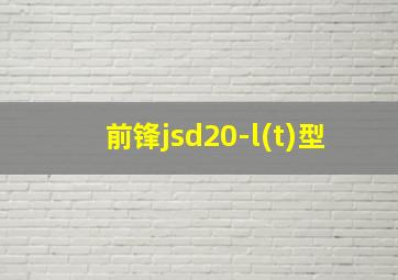 前锋jsd20-l(t)型