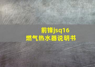 前锋jsq16燃气热水器说明书