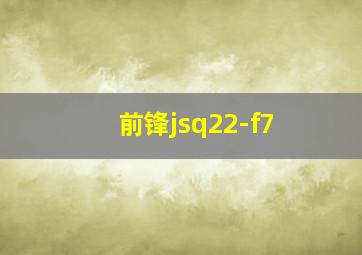 前锋jsq22-f7