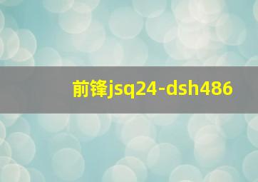 前锋jsq24-dsh486