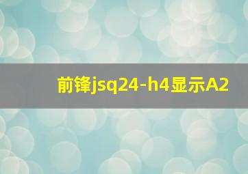 前锋jsq24-h4显示A2