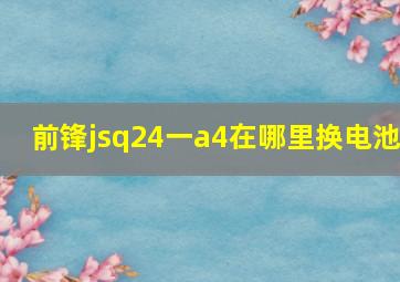 前锋jsq24一a4在哪里换电池