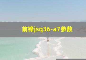 前锋jsq36-a7参数