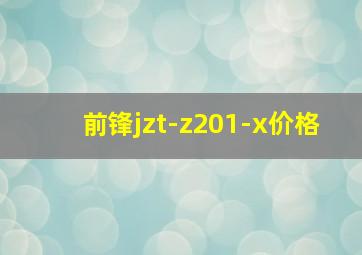 前锋jzt-z201-x价格