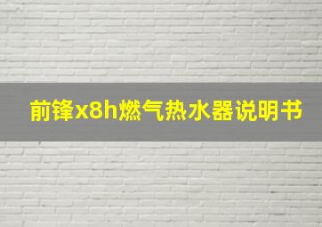 前锋x8h燃气热水器说明书