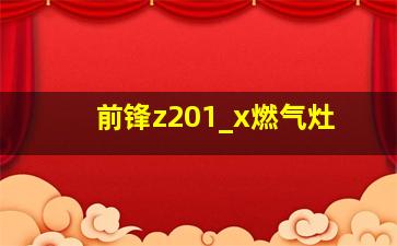 前锋z201_x燃气灶