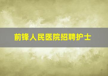 前锋人民医院招聘护士