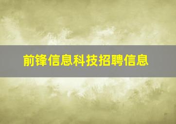 前锋信息科技招聘信息