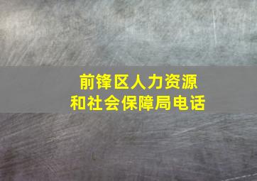 前锋区人力资源和社会保障局电话