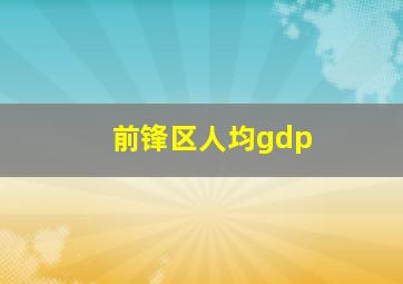 前锋区人均gdp