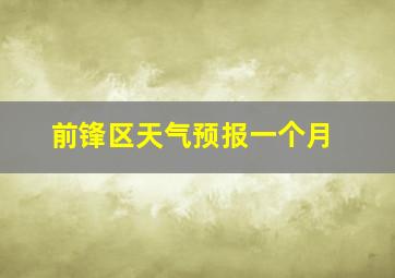 前锋区天气预报一个月