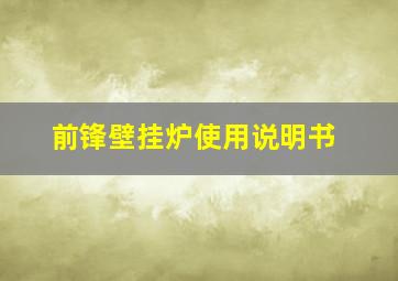 前锋壁挂炉使用说明书