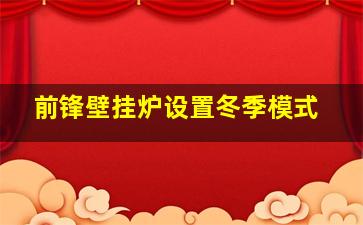 前锋壁挂炉设置冬季模式