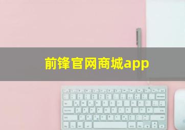 前锋官网商城app