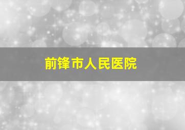 前锋市人民医院