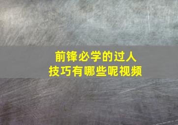 前锋必学的过人技巧有哪些呢视频