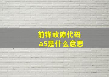 前锋故障代码a5是什么意思