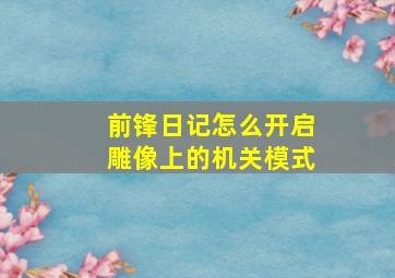 前锋日记怎么开启雕像上的机关模式