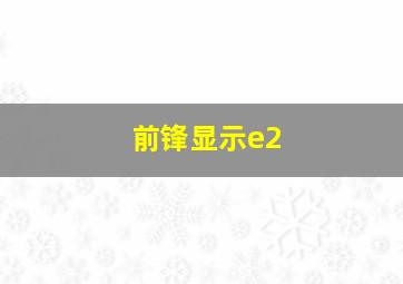 前锋显示e2